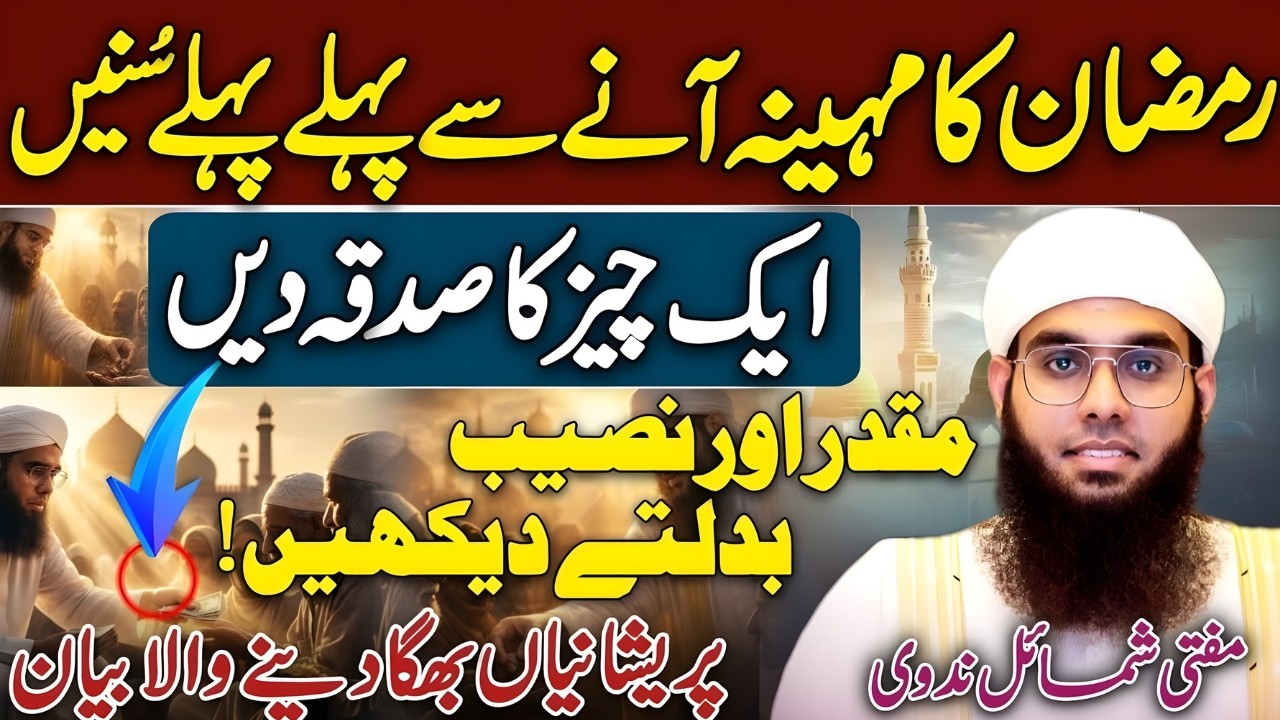 Sirf 1 Sadqa Badal Sakta Hai Aapka Naseeb! Ramzan Se Pehle Zaroor Dekhein | Mufti Shumail Nadwi