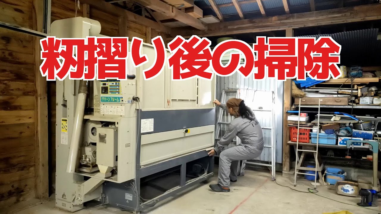 穀物乾燥機等の掃除をしよう！ - YouTube