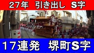 ２７年やり回し17連発【S字特集】引き出し（２０１５年）高画質・岸和田だんじりdanjiri