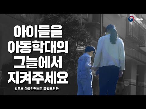 &amp;quot;아이들을 아동학대의 그늘에서 지켜주세요&amp;quot; <strong>아동인권을</strong> 보호를 위한 여러분의 작은 관심이 필요합니다 [법무부 아동인권보호 특별추진단 캠페인] | 법TV