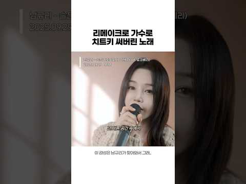 리메이크로 가수로 치트키 써버린 노래 남규리 슬픔이 찾아와서 그래 Prod 로코베리 25 09 29 18PM 발매