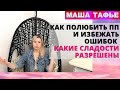 Как полюбить ПП и избежать ошибок | Какие сладости разрешены