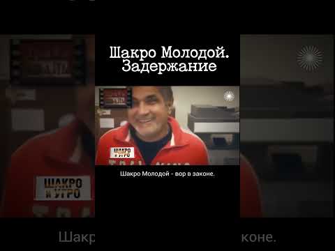 Вы - вор? Задержание и допрос Шакро Молодого