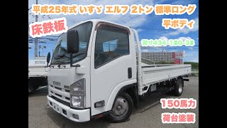 平成25年式 エルフ 2トン 標準ロング 平ボディ 問い合わせ番号 2901
