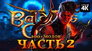 Baldur's Gate 3 – Прохождение [4K 100+ Модов] – Часть 2 | Балдурс Гейт 3 Полное Прохождение C Модами