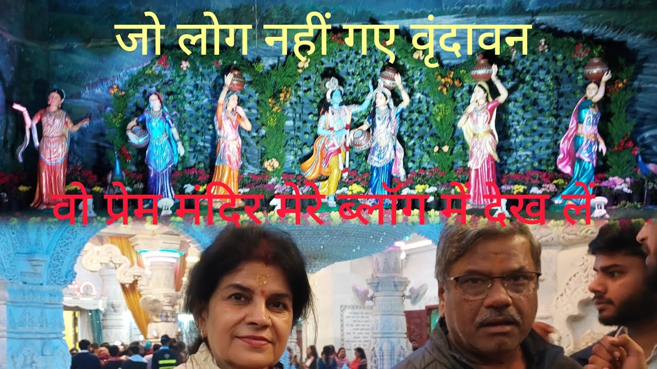 प्रेम मंदिर वृंदावन श्री कृष्ण और राधा रानी को समर्पित बेहद सुंदर और भव्य मंदिर। जय श्री राधे 🙏