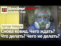 Артур Гайдук: Снова ковид. Чего ждать? Что делать? Чего не делать? / Шлосберг Live. Гости