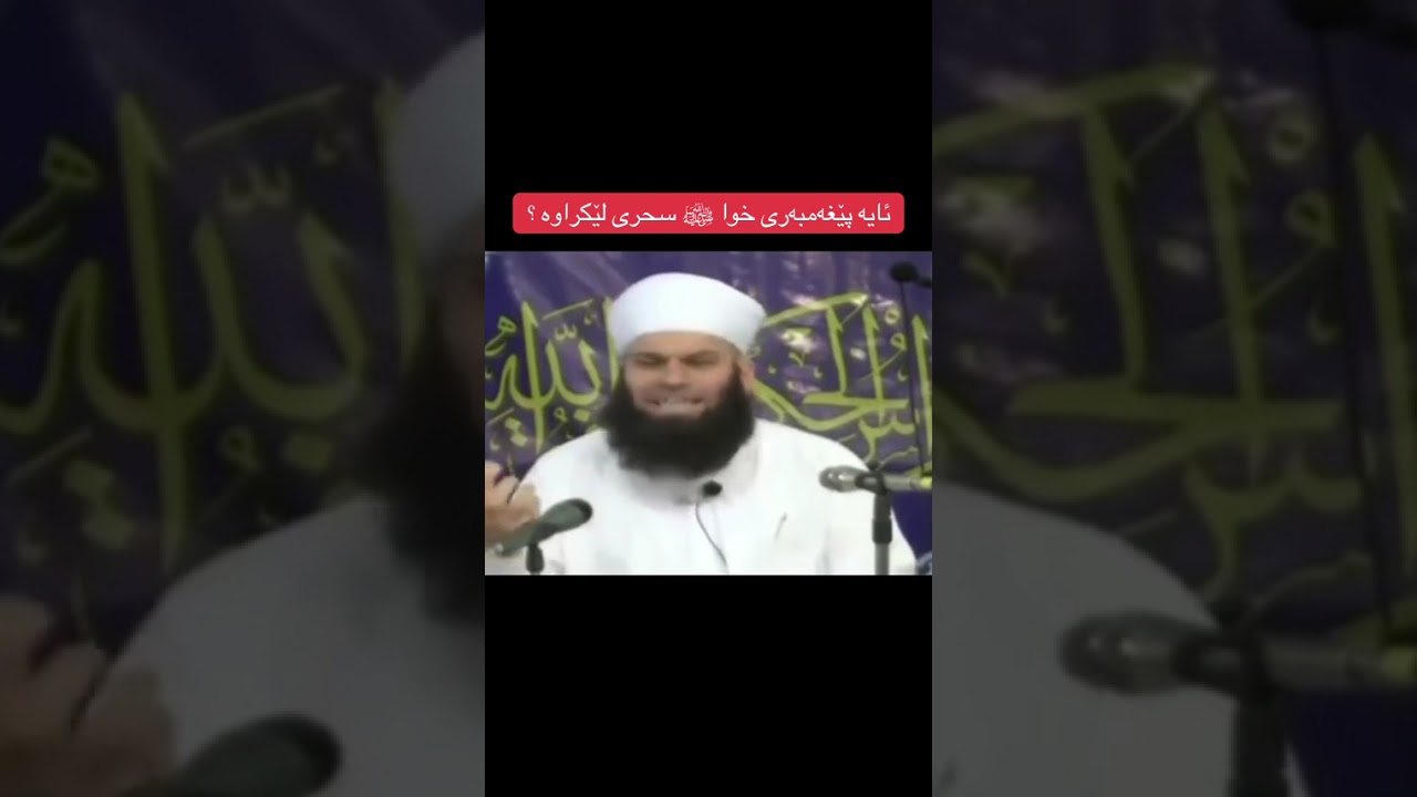 ئایە سحر لە رسول اللە سلی اللە علی وسلام کراوە..؟!