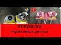 покраска тормозных дисков