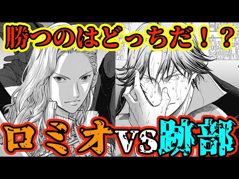 【テニスの王子様】勝つのはどっちだ！？ 最新話を読んでの『跡部vsロミオ』勝敗予想！！【新テニスの王子様】【解説】