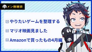 【メン限雑談】朝５時就寝昼１３時起床（終わり）