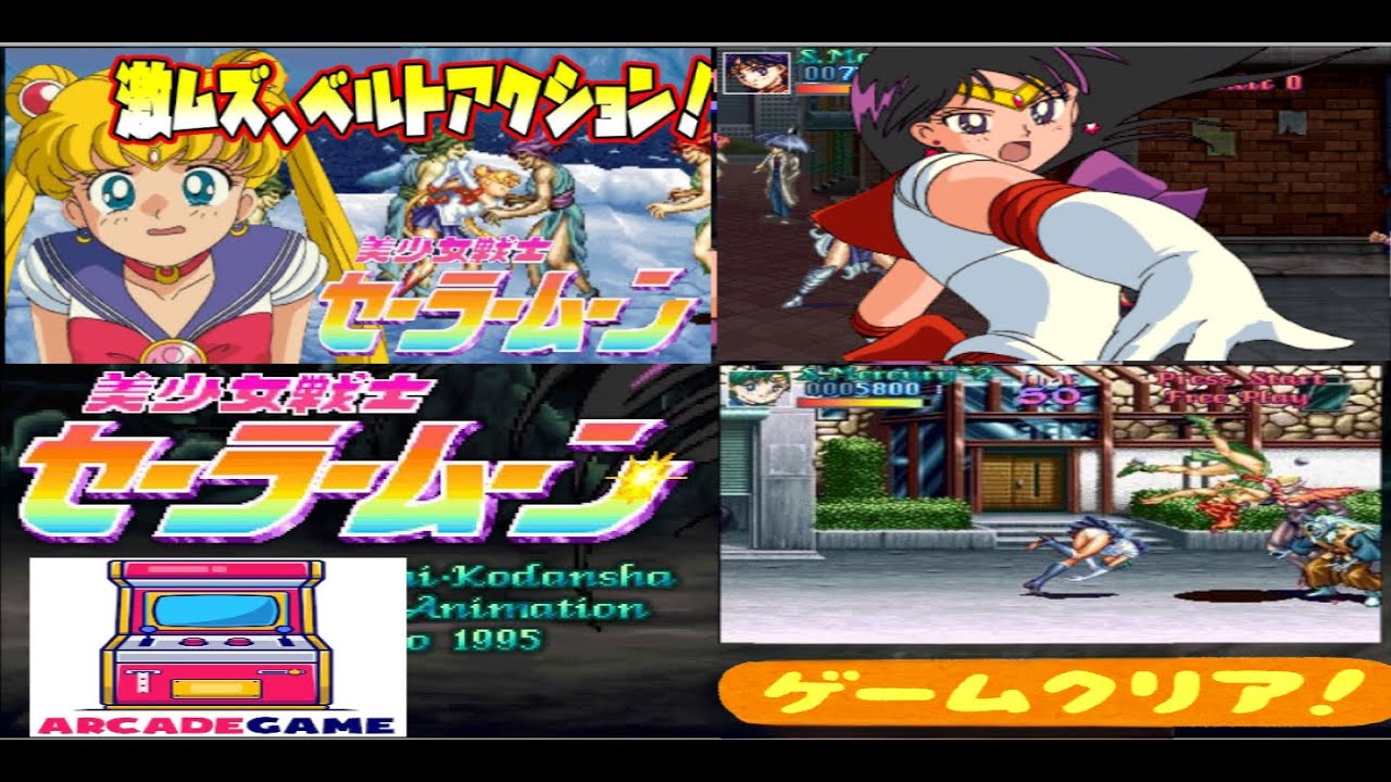 美少女戦士セーラームーン】アーケードゲーム/1995『 純白なパ〇チが