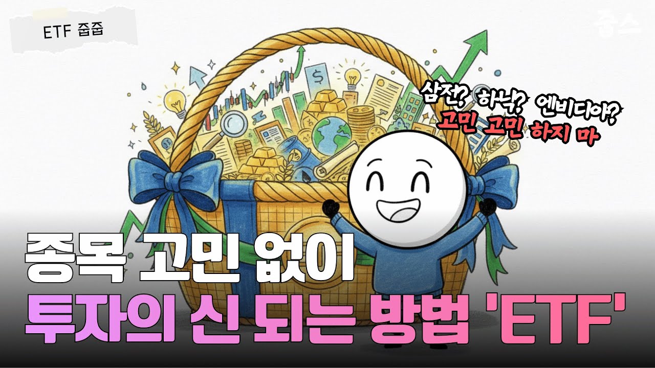 ETF 장단점 완전 정복 📈 종목 고민 없이 투자의 신 되는 방법