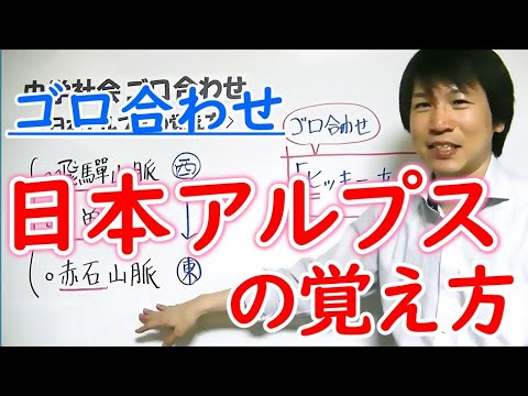 中学社会 ゴロ合わせ 地理 日本アルプスの覚え方 Youtube