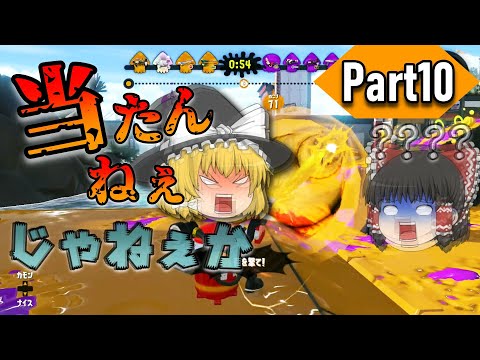 【スプラトゥーン2・ゆっくり実況】”ど”う”し”て”当”た”ん”ね”ぇ”ん”だ”よ”お”ぉ”！！！！？！スプラトゥーン2実況～ガチマッチ編～ Part10