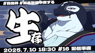 【自由枠#16】配信準備【Vtuber/縁海重治】