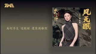 单依纯 《风无眠》 官方动态歌词MV｜电视剧 《长安二十四计》 主题曲