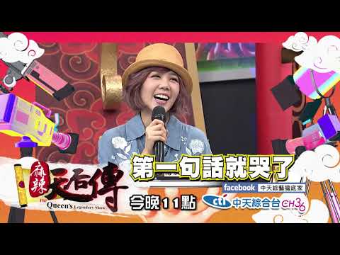【麻辣天后傳－預告】沒人愛的男女婚姻十字路口！？星座VS算命聽誰的會有正姻緣？2019.06.25