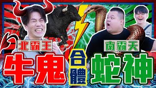 屏東大蛇丸登場牛鬼蛇神 潮州合體第四季第59集 feat.大蛇丸 @BIGSNAKEBALL