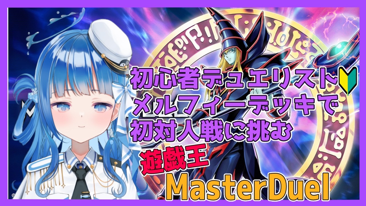 【遊戯王】Yu-Gi-Oh! Master Duel 初心者デュエリスト、メルフィーデッキで初対人戦に挑む!