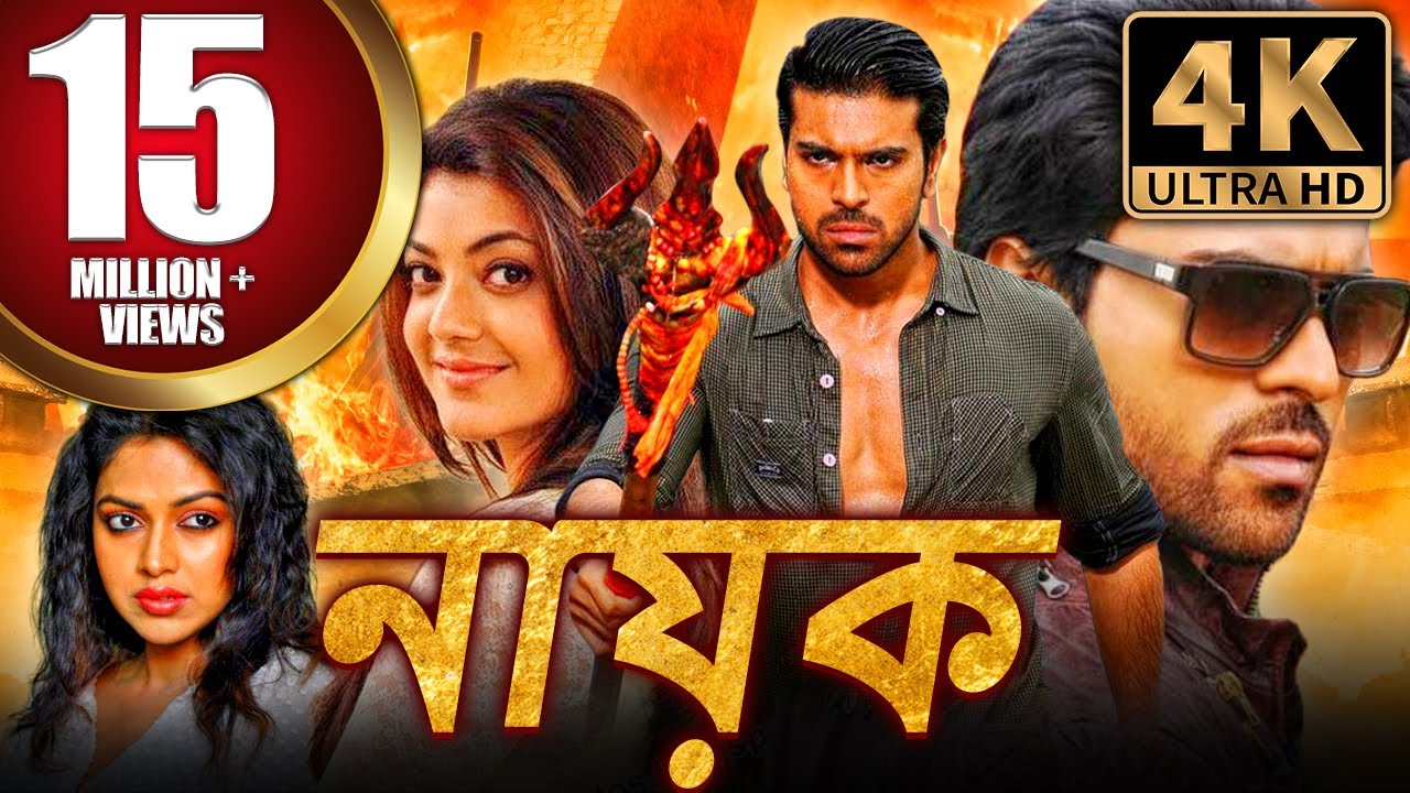 নায়ক (Nayak) বাংলা অ্যাকশন হিন্দি ডাব করা সম্পূর্ণ সিনেমা | রাম চরণ, কাজল আগরওয়াল, অমলা পাল