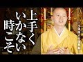 【上手くいかない時こそ ～誠実に生きていくことで得られるもの～】 不動護摩供 法話：陽人の随想録 須磨寺 #法話 #小池陽人の随想録 #仏教 #教え