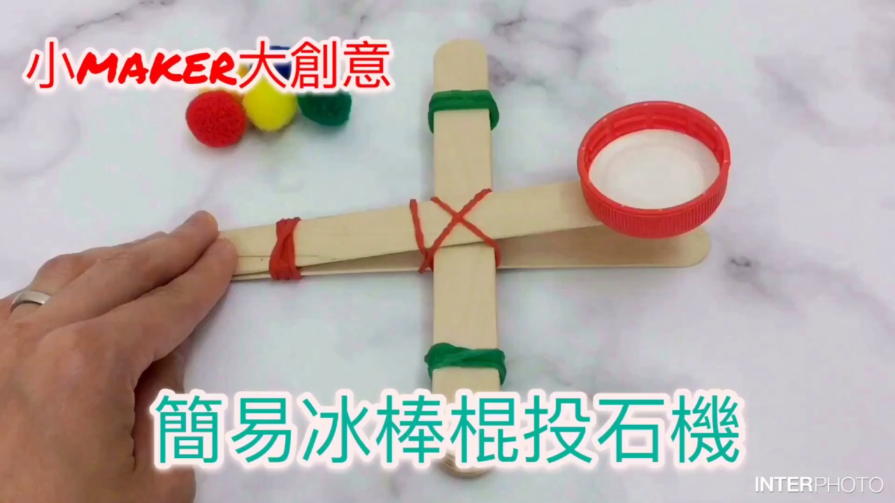動手diy 簡易冰棒棍投石機simple Popsicle Stick Catapult 幼兒工程 Youtube