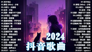 ''無廣告'' 抖音神曲2024【2024抖音热歌】💥 douyin 抖音歌曲2024 🎧 抖音2024最火💋四月熱門歌曲最火🔥2024流行歌曲【抖音破億神曲】大陸流行歌曲2024