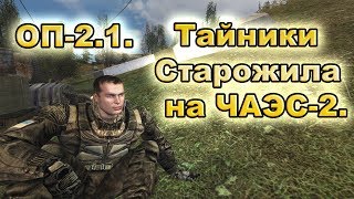 Тайники Старожила на ЧАЭС-2. ОП-2.1.