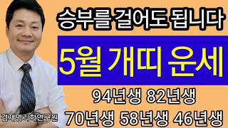 개띠운세 2024년 5월달 개띠운세   종합운 재물운 매매운 건강운 애정운 94년생 82년생 70년생 58년…