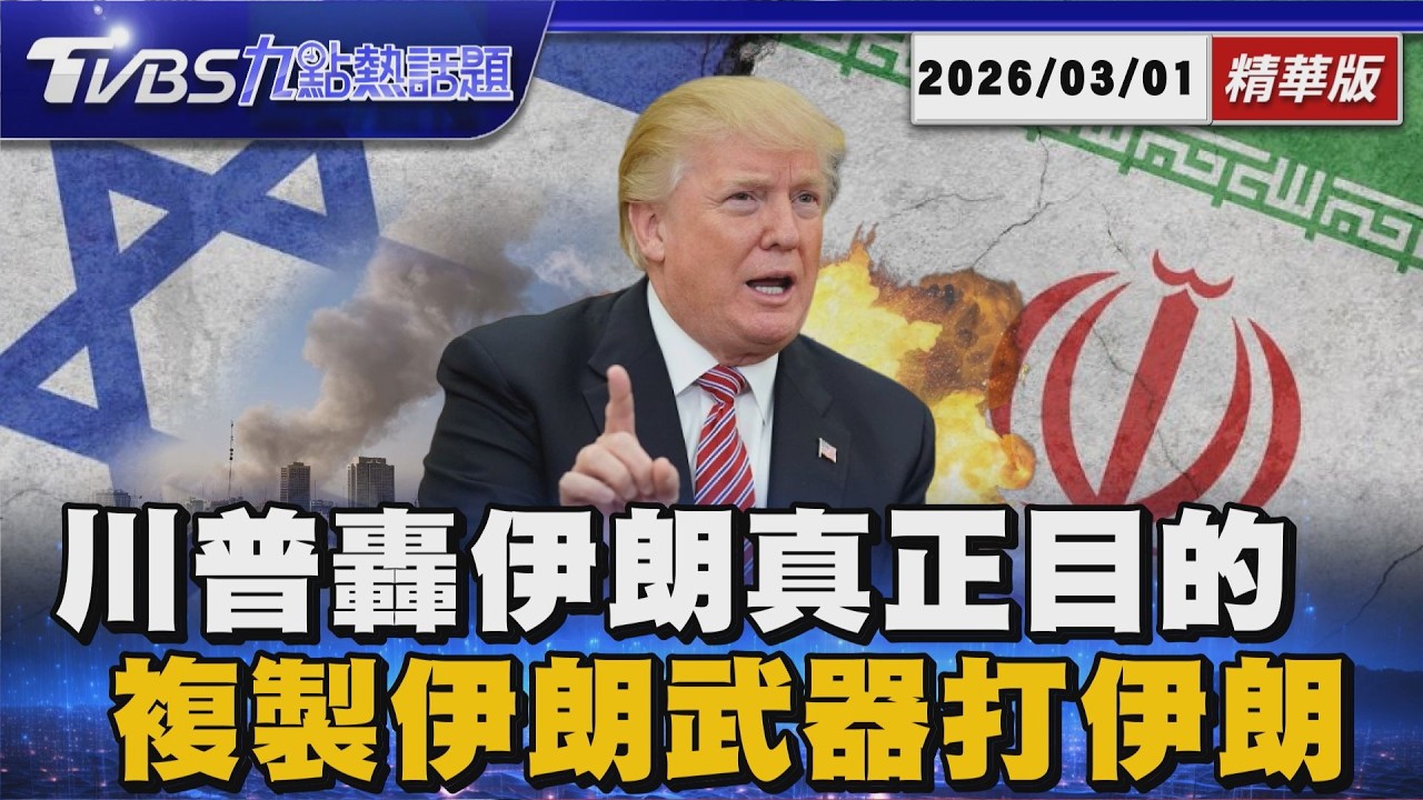 史詩怒火行動「川普揭露真正目的」 美軍新模式「複製伊朗武器打伊朗」【TVBS新聞精華】20260301 @TVBSNEWS01