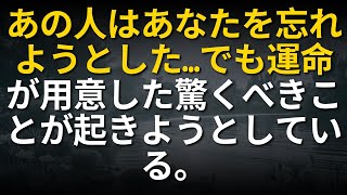 あの人はあなたを忘れようとした…でも運命はあなたを驚かせる出来事を用意していた