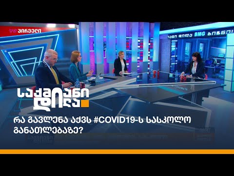 რა გავლენა აქვს #COVID19-ს სასკოლო განათლებაზე?