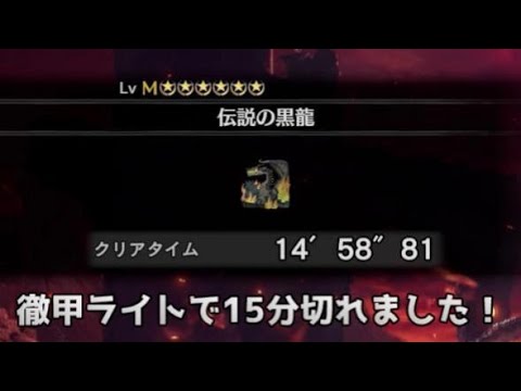 【PS4版MHWI】ミラボレアス ライトボウガン（徹甲榴弾） 14分58秒