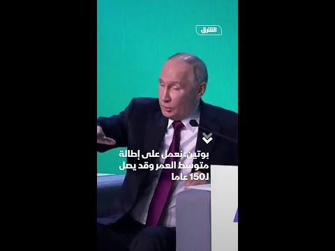 بوتين نعمل على إطالة متوسط العمر وقد يصل ل150 عاما