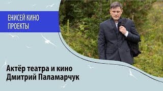 Актёр театра и кино Дмитрий Паламарчук