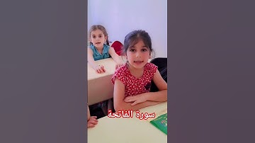 قراءة سورة الفاتحة ،الطالبة : غزل أيوب في معهد وروضة : قرآني حياتي