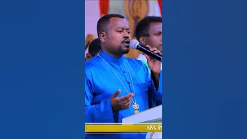 ከኃጢአተኛው ድንኳን ዘማሪ ዲ ን አቤል መክብብ Ethiopia Orthodox Mezmur Shorts 