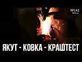 Якут - Ковка - КрашТест №142/Yakut - Forging - Crash Test