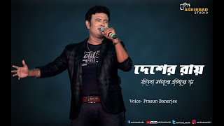 Ami Mukkhu Sukkhu Manush | Vote Special | Cover By - Prasun Banerjee