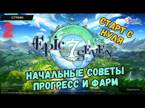 Epic Seven ✅ Советы новичкам ✅ Вспоминаем механику ✅ Прогресс и Фарм ✅ Стрим #2