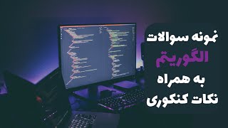 نمونه سوالات الگوریتم - دانش فنی پایه دهم شبکه و نرم افزار رایانه