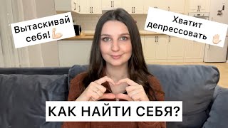 КАК НАЙТИ СЕБЯ И ВЫЙТИ ИЗ АПАТИИ? Это тебя вытащит!!!✅💫