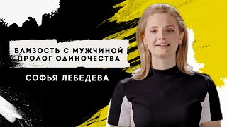 Софья Лебедева - Близость с мужчиной пролог одиночества