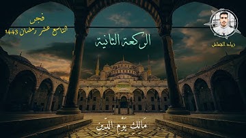 صلاة فجر التاسع عشر رمضان 1443 | القارئ زياد القماش