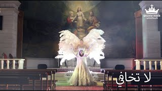 ترنيمة لا تخافي