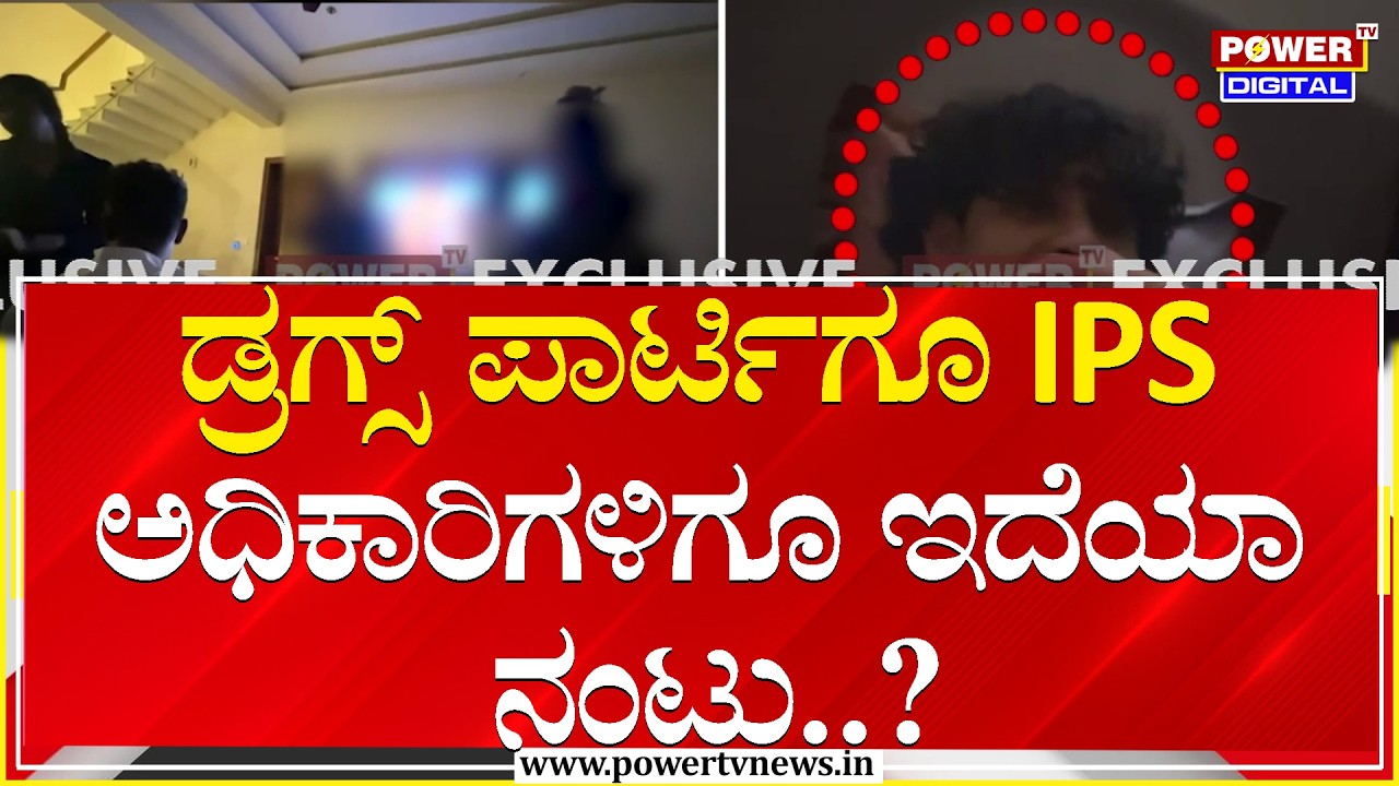 ಡ್ರಗ್ಸ್ ಪಾರ್ಟಿಗೂ IPS ಅಧಿಕಾರಿಗಳಿಗೂ ಇದೆಯಾ ನಂಟು..?| Bengaluru | Power TV News