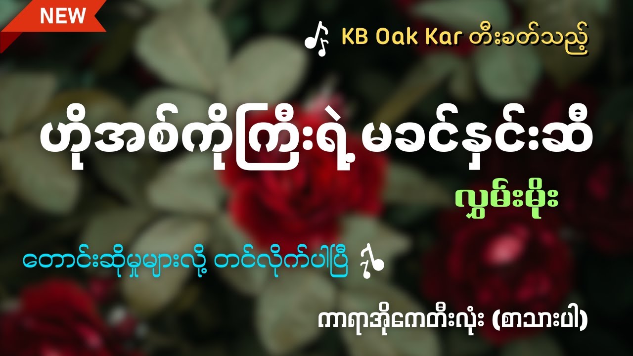 ဟိုအစ်ကိုကြီးရဲ့မခင်နှင်းဆီ - ကာရာအိုကေတီးလုံး (လွှမ်းမိုး) KB Oak Kar တီးခတ်သည်။