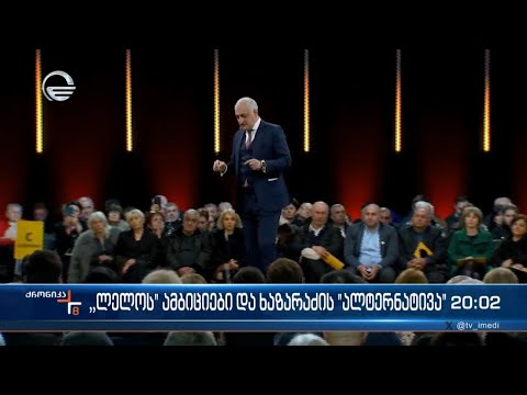 „ლელოს“ ამბიციები და ხაზარაძის „ალტერნატივა“