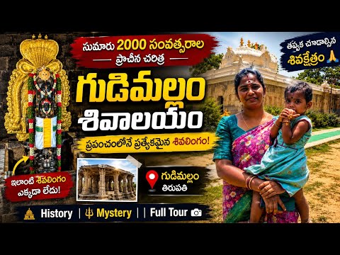 2000 సంవత్సరాల చరిత్ర ఉన్న గుడిమల్లం శివాలయం| 😱 ప్రపంచంలోనే వింతైన శివలింగం!||